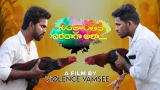 #sankranthi #special #video violence vamsee//Naveenjb SCN #productions #sankranthiki #saradaga ala