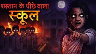 शमशान के पीछे वाला स्कूल 😱 | रात 12 बजे ली जाती है Attendance | True Horror Story ll Hindi Horror 