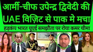 Indian Army Chief ki UAE Visit se Pak Mein Macha Hadkamp  | Pak media crying badly!