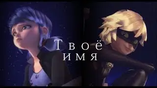 Трейлер - Твоё имя (Леди Баг и Кот Нуар)
