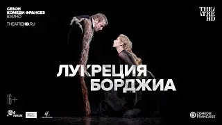 &laquo;КОМЕДИ ФРАНСЕЗ: ЛУКРЕЦИЯ БОРДЖИА&raquo; в кино.