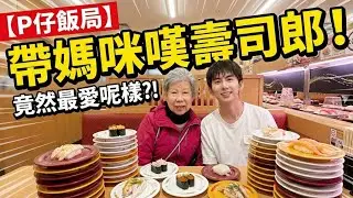 【P仔飯局】帶媽咪去藍田壽司郎嘆世界！🍣 排隊排幾耐？母親大人竟然最鍾意食呢樣？！😲