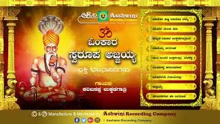 Omkara Swaroopa Ajjayya Jukebox | Bhajanapada | Karibasappa ukkadagathri |Ashwini recording  company