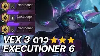 Vex 3 ⭐️⭐️⭐️ (Executioner 6 & Guardian 6) | TFT Set 10