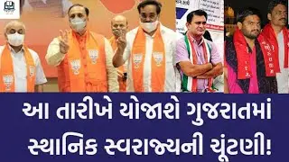 Gujarat local body election 2021 | ગુજરાત સ્થાનિક સ્વરાજ્યની ચૂંટણી ૨૦૨૧ | Gujarat election 2021
