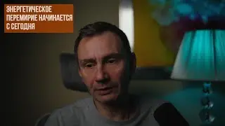 Мораторий на удары по энергетике начинается сегодня.