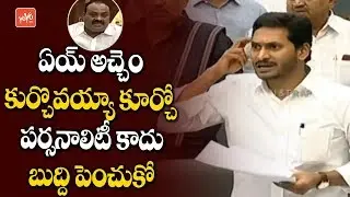 YS Jagan Fires On Atchannaidu In AP Assembly | YS Jagan Vs Chandrababu | AP News | YOYO TV Channel