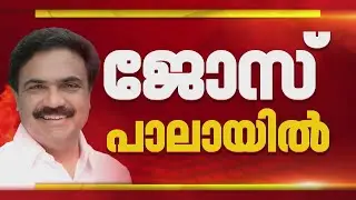 പാലായിലെ LDF സ്ഥാനാർത്ഥി ജോസ് കെ മാണി തന്നെ; വ്യക്തത വരുത്തി മന്ത്രി റോഷി അഗസ്റ്റിൻ