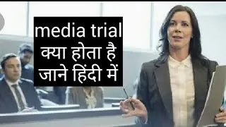 media trial |media trial kya hota hai  | what is media trial