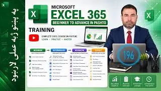 Pashto | Lesson 196: How to Use the DCOUNT Function in Excel 365