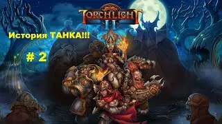 Torchlight II (История одного ТАНКА!) #2