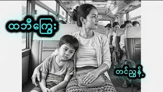 ထဘီကြွေး #တင်ညွန့် #myanmaraudiobook #အသံဝတ္ထုတို #စာအုပ် 