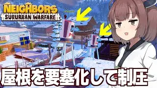 【ボイスロイド実況】東北きりたんの酷すぎる高台制圧戦術【Neighbors: Suburban Warfare】