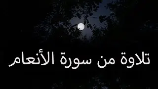 قصة إبراهيم عليه السلام من سورة الأنعام