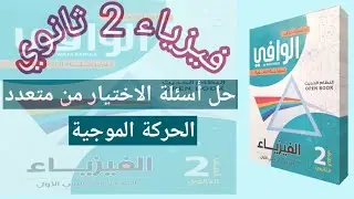 حل كتاب الوافي 2024|الحركة الموجية|فيزياء 2 ثانوي