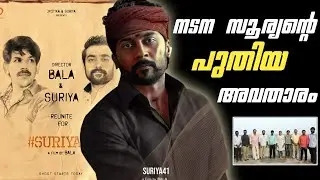 Surya 41 update/ surya 41 full story malayalam/cinema cafe