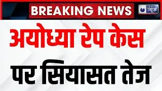Dinesh Sharma on Ayodhya Rape Kand News: अयोध्या रेप केस पर क्या बोले दिनेश शर्मा | UP Police