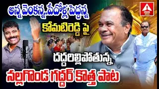 కోమటిరెడ్డి పై దద్దరిల్లిపోతున్న నల్లగొండ గద్దర్ కొత్త పాట | Komatireddy Venkat Reddy New Song | Na