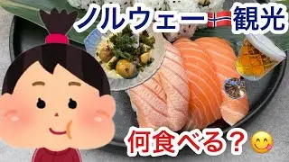 ノルウェー🇳🇴ベルゲン 何食べる？おすすめグルメを紹介🍴