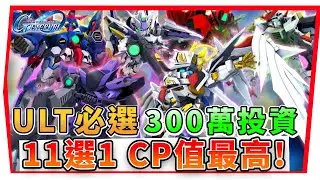 『３00萬選擇《ULT機體》新版本CP值最高 Ver 1.9』天照到底強嗎？千萬別再練錯【SD鋼彈G世代永恆】SD Gundam G Generation ETERNAL(附 字幕 粵語)#ULT機