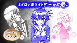 ホワイトデーとは動画《ワーパレ・番外編　ミイロのホワイトデーのお返し》完全なるネタ動画