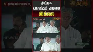 அதிமுக யாருக்கும் அடிமை இல்லை | Edappadi Palanisamy Campaign | Erode