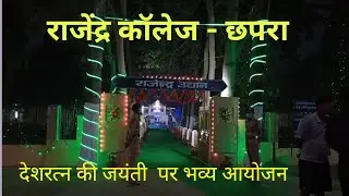 राजेन्द्र कॉलेज में देशरत्न की जयंती समारोह   || #RajendraCollegeChhapra #BiharConnection