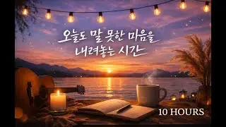 오늘도 말하지 못한 마음을 내려놓는 시간 | Calm Down Your Thoughts (10 HOURS)
