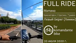 [FULL RIDE, 60 FPS] Митино - Красногорск - Строгино - Тушино - Левый Берег (komandante_bike)