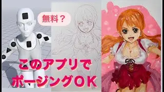 無料ポージングアプリ？イラストレーター必見！！Magic  poserって？