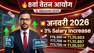 8वां वेतन आयोग BREAKING NEWS | जनवरी 2026 में 3% Salary Increase | DA 3% से सैलरी ₹1.35 लाख तक! #da