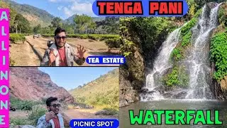 Tenga Pani Nagaon Assam Khatiatoli Picnic Spot (Tenga Pani Waterfall)টেংগা পানী, নগাঁও, অসম