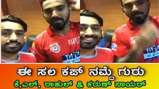 K.L.Rahul and Karun Nayar talking in Kannada in Kings XI Punjab's dressing room