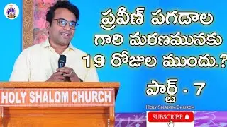 ప్రవీణ్ పగడాల గారి మరణమునకు 19 రోజుల ముందు | పార్ట్ 7 | holy Shalom Church | Praveen pagadala