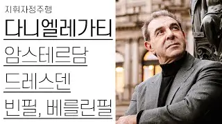 드레스덴 슈타츠카펠레의 선택 | 다니엘레 가티 | 지휘자정주행 S3