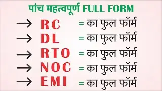 EMI, NOC, RTO, RC और DL का फुल फार्म क्या होता है? What is full form of आरसी, आरटीओ, एनओसी, ईएमआई ..