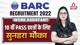 BARC RECRUITMENT 2022 WORK ASSISTANT | 10 वीं Pass छात्रों के लिए सुनहरा मौका