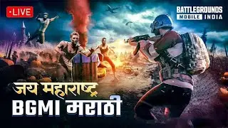 BGMI LIVE GAMING || BGMI RUSH MODE IN RANKED 🔥|| MARTHI STREAMER