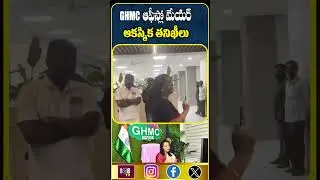 GHMC ఆఫీస్లో తనిఖీలు #108tvtelugu #ghmc #viralnews #gadwal #mayor #rides #govtemployees #landact