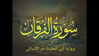 سورة الفرقان الآيات (٢١ : ٥٢) برواية أبي الحارث عن الكسائي 