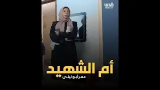 والدة الشهيد عمر أبو ليلى