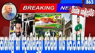 පාතාලේ හා දේශබන්දුලා මවන්න ගිය ජේ.වී.පී.භීෂණය