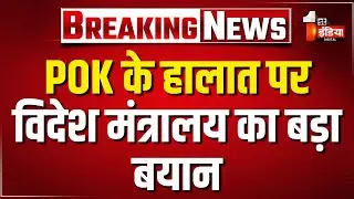 PoK में निर्दोष लोगों पर हो रहा अत्याचार, विदेश मंत्रालय का बड़ा बयान | India-Pakistan Relation