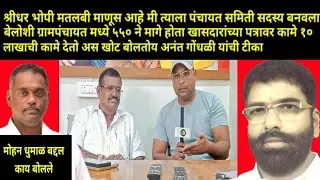 श्रीधर भोपी मतलबी माणूस आहे मी त्याला पंचायत समिती सदस्य बनवला अनंत गोंधळी यांची टीका