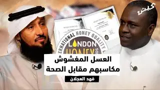سوق العسل في السعودية | بودكاست عيش