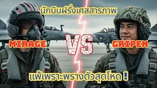 นักบิน Mirage ฝรั่งเศสสารภาพ: 'ผมแพ้กองทัพอากาศไทยเพราะกลยุทธ์พรางตัวสุดโหด