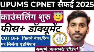 UPUMS CPNET सैफई 2025 1ST काउंसलिंग दोबारा शुरू हो गई 😇। डॉक्यूमेंट।FEES।CUT OFF। HOSTEL+ FEES रिफंड