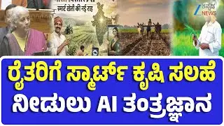 Union Budget 2026-27 | Good News  For Farmers | ರೈತರಿಗೆ ಸ್ಮಾರ್ಟ್ ಕೃಷಿ ಸಲಹೆ ನೀಡುತ್ತೆ ಭಾರತ್ ವಿಸ್ತಾರ್