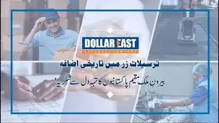 Inward Remittance | Overseas Pakistanis| Worker's Remittances | Dollar East Exchange