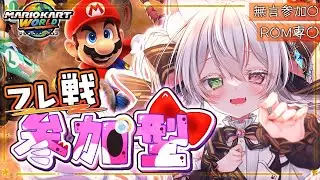 【マリオカートワールド】【参加型】フレ戦やるで～🚗💨【 初見さん大歓迎 / ROM専大歓迎】